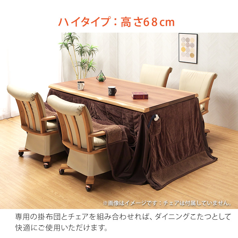 楽天市場】こたつ単品 150×90cm ダイニングこたつテーブル ハイタイプ