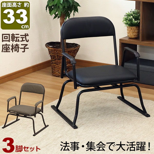 楽天市場】座椅子 高座椅子 回転式 座敷椅子 楽座椅子(3脚セット
