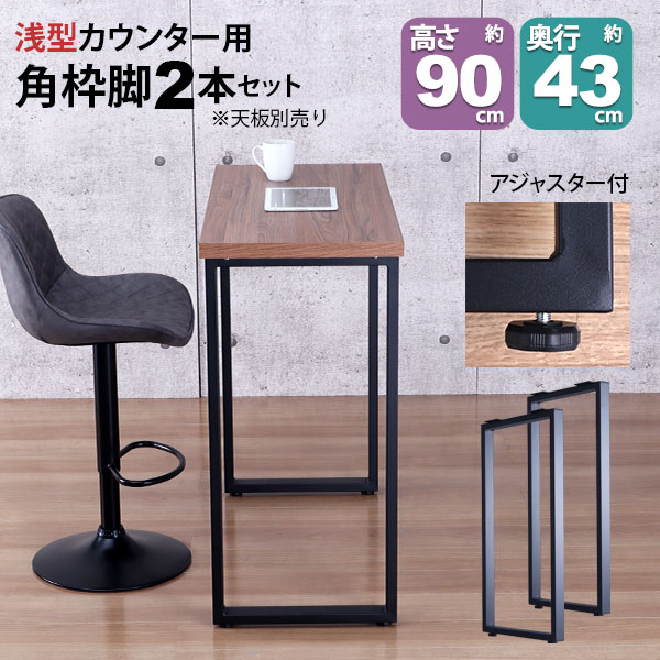 カウンターテーブル 脚 90cm」の人気商品一覧 | 安い商品を通販サイト