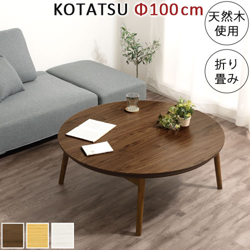 円形 こたつテーブル 100」の人気商品一覧 | 安い商品を通販サイトから