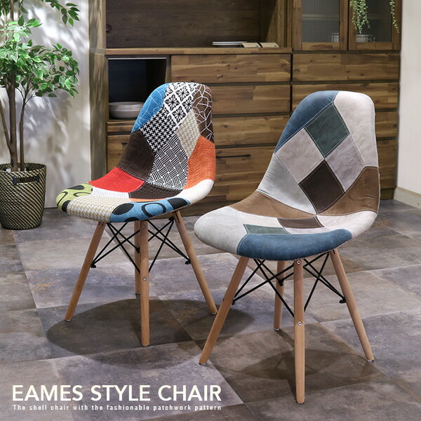 楽天市場】イームズチェア ファブリック パッチワーク リプロダクト 1