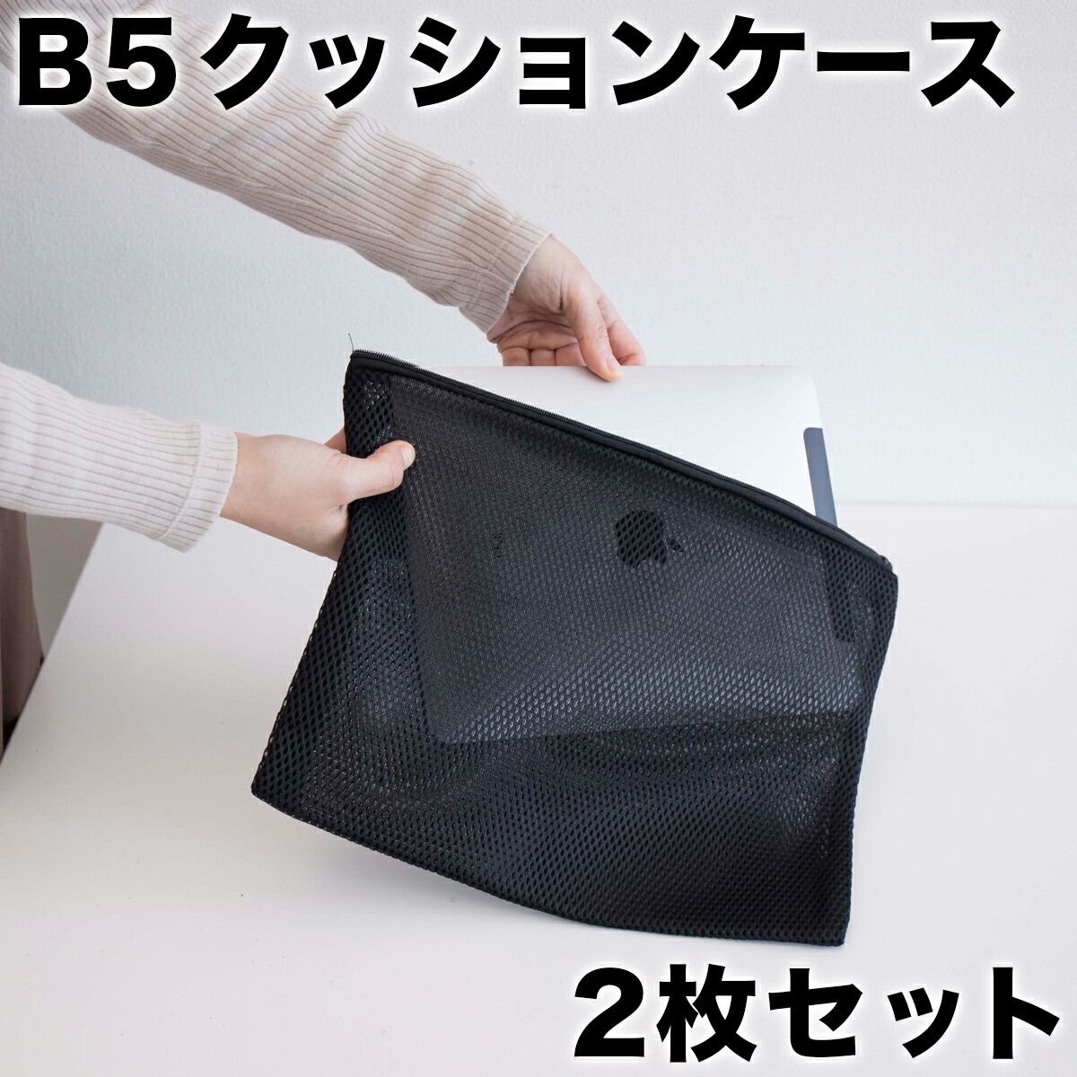 楽天市場】【6ヶ月保証付】【メール便】2個セット クッションケース(B5