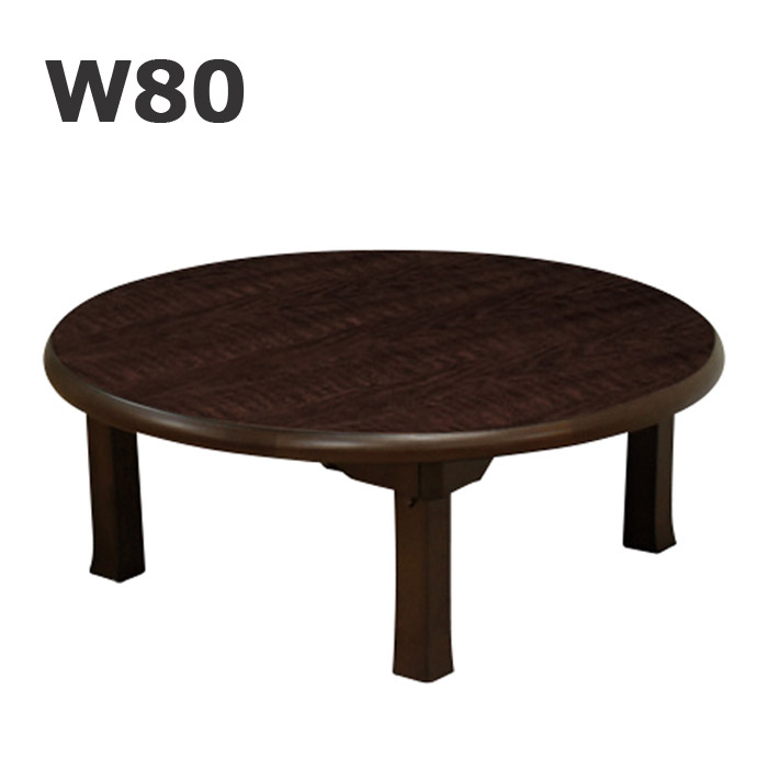 楽天市場】ちゃぶ台 レトロ 円卓 幅80 座卓 折れ脚 座卓テーブル 丸型