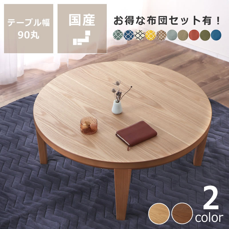 楽天市場】【3/11（9:59）まで5500円OFF！】家具調こたつ 円形 90cm