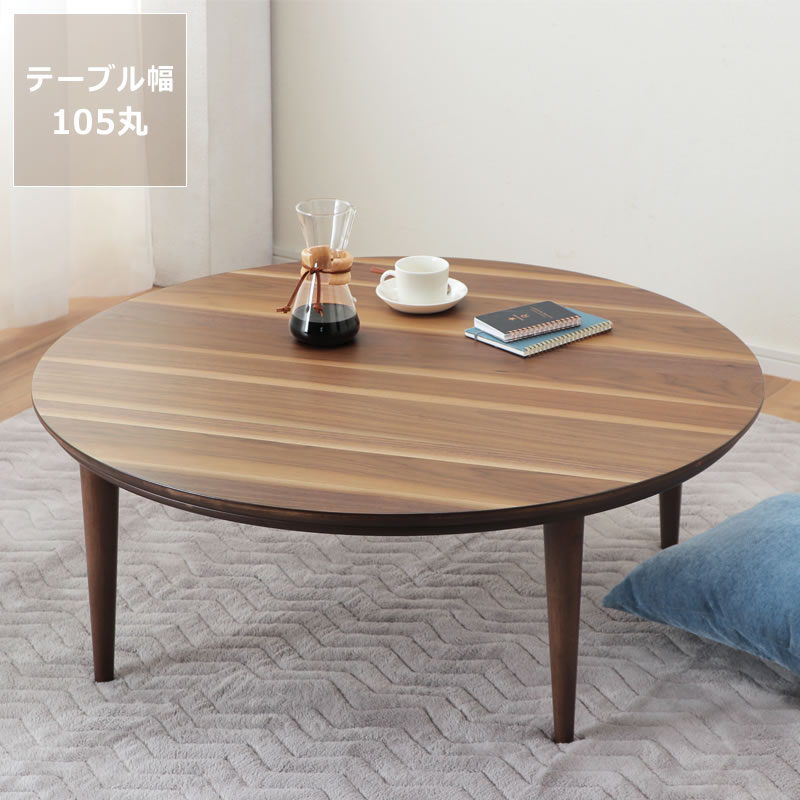 楽天市場】家具調コタツ・こたつ円形 105cm丸木製（ウォールナット材