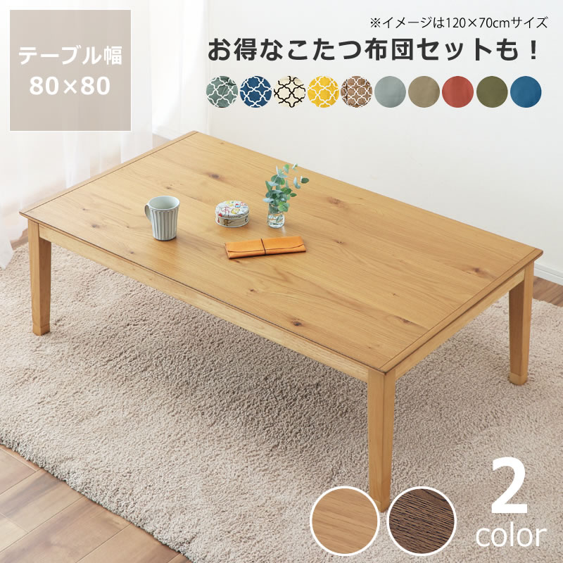 楽天市場】家具調コタツ・こたつ正方形 80cm角木製（オーク材
