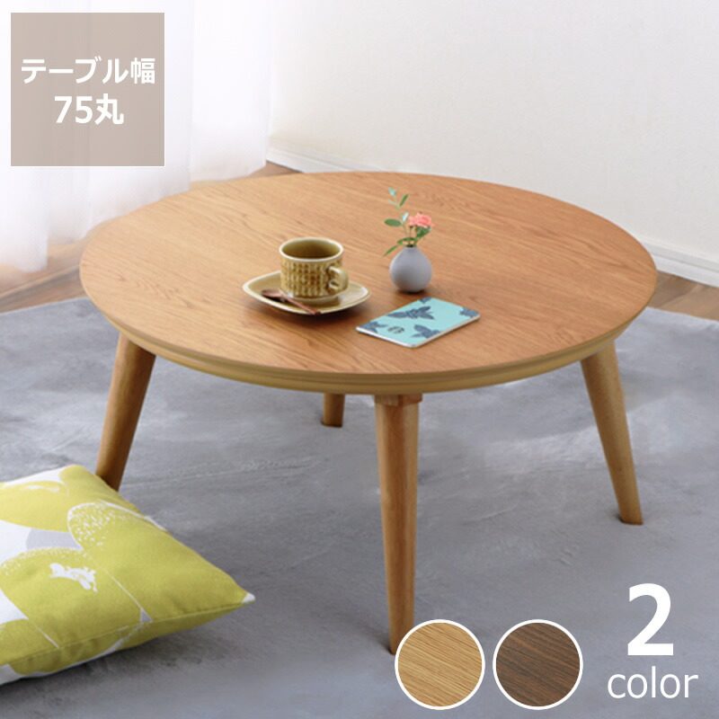 楽天市場】こたつ 円形 75㎝の通販