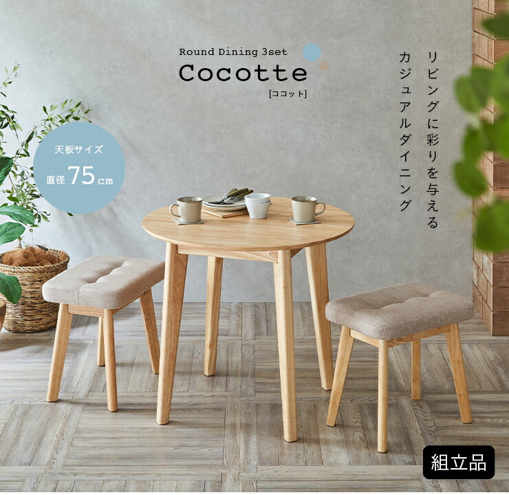 楽天市場】ダイニング3点セット 幅75cm Cocotte3(ココット3) 4色対応
