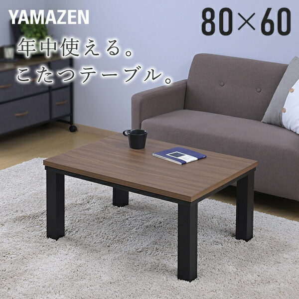 楽天市場】山善 こたつ 8060の通販