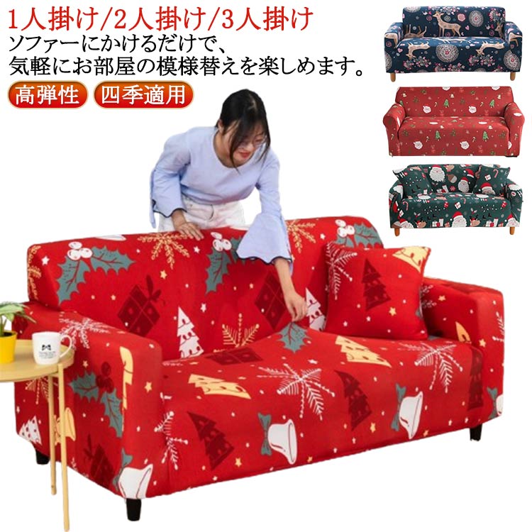 楽天市場】クリスマス（ソファカバー・イスカバー｜インテリア・寝具