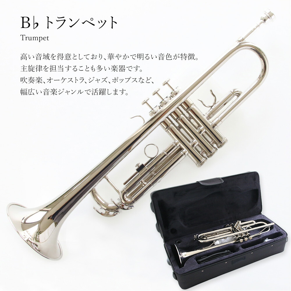 楽天市場】トランペットセット（シルバー）初心者入門 Bb B フラット