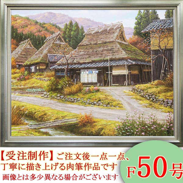 楽天市場】絵画 油絵 秋色京都美山 F50号 （猿渡一根） 送料無料 【海