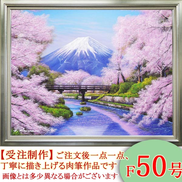 楽天市場】絵画 油絵 忍野富士に桜 F50号 （木村由記夫） 送料無料
