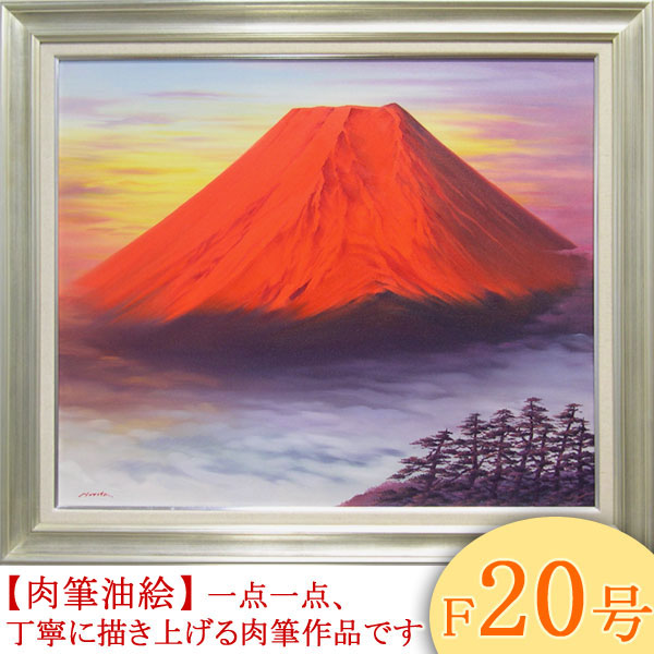 楽天市場】絵画 油絵 赤富士 F20号 （森田浩二） 送料無料 【肉筆