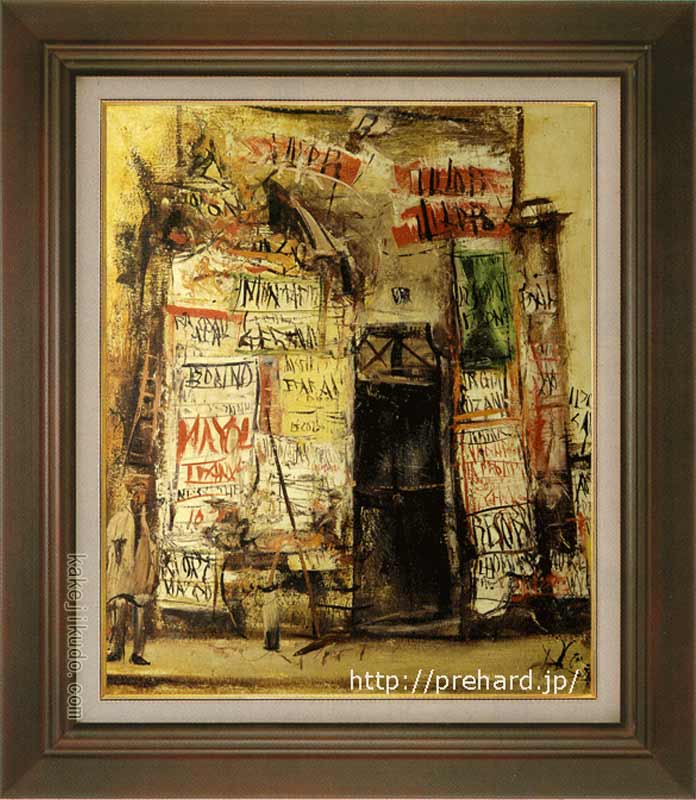 楽天市場】佐伯祐三 絵画 広告貼り F8号 送料無料 【複製】【美術印刷