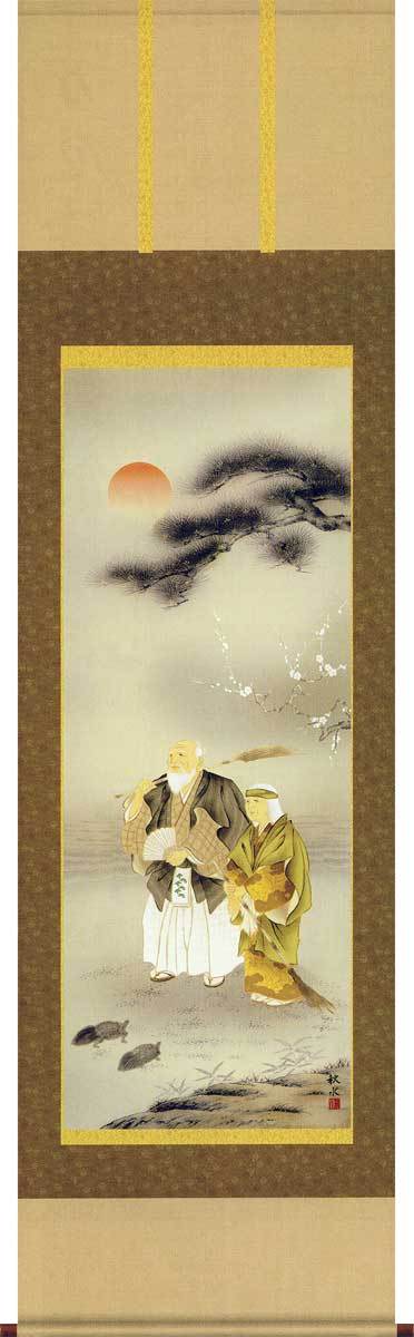 楽天市場】掛け軸 高砂 （浮田秋水） 送料無料 掛軸 : 掛け軸・絵画の