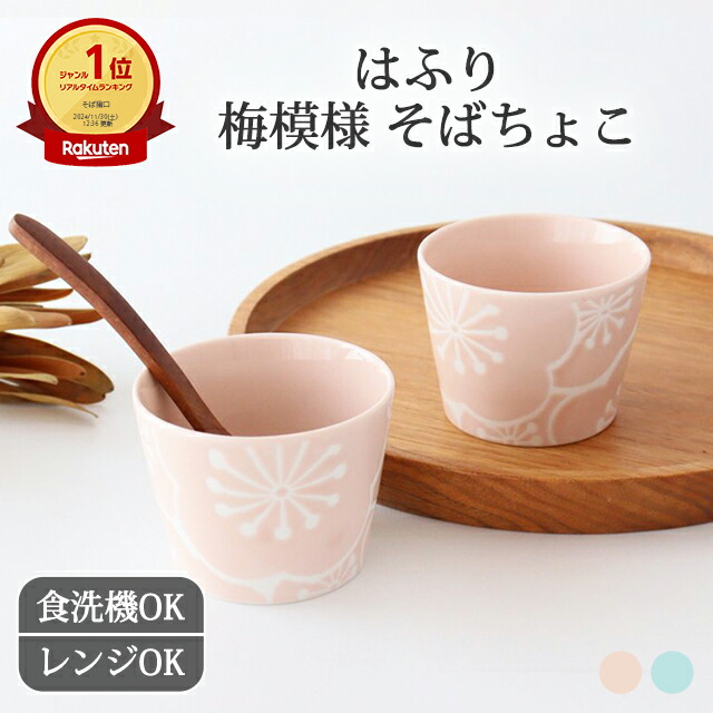 楽天市場】【20％OFFクーポン】猪口 梅 青 桃 磁器 はふり 波佐見焼