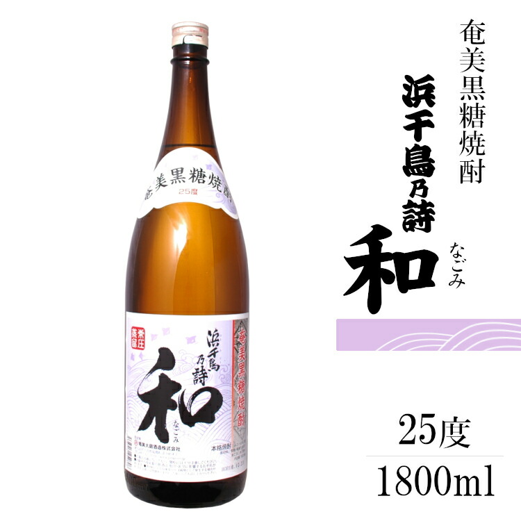 楽天市場】浜千鳥乃詩 和(なごみ) 25度 1800ml 黒糖焼酎 / 奄美大島
