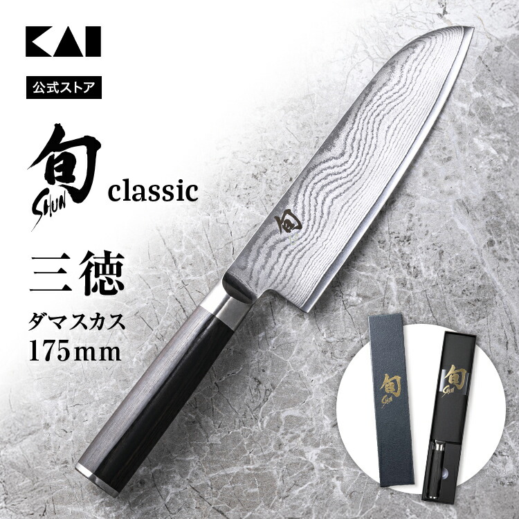 楽天市場】旬 Classic 三徳 175mm | 貝印 旬Shun 公式ショップ