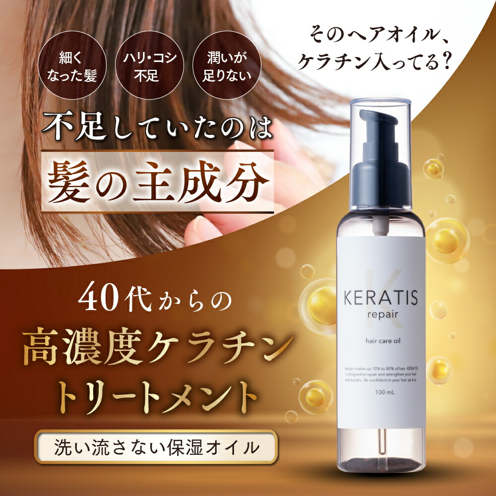 楽天市場】【スーパーSALE】KERATIS repair ケラチン ヘアオイル
