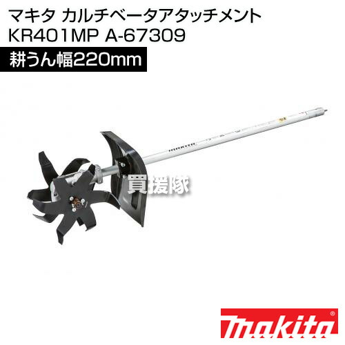 楽天市場】【P3】マキタ カルチベータアタッチメント KR401MP A-67309