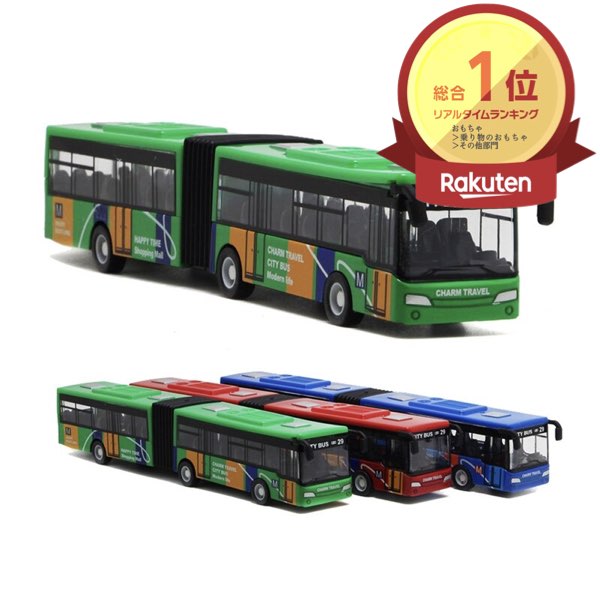 楽天市場】＼P2倍☆3/4まで／[楽天1位]【送料無料】ミニカー 連結バス