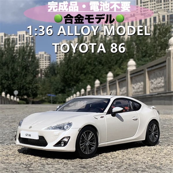 楽天市場】＼P最大5倍☆3/5限定／【送料無料】高級ミニカー トヨタ86