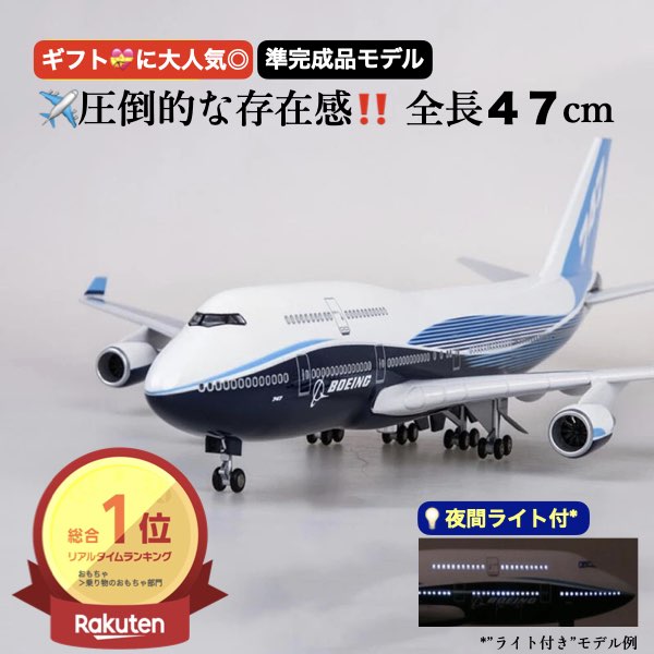 楽天市場】＼P最大5倍☆3/5限定／[楽天1位]【送料無料】B747 模型