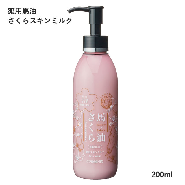 楽天市場】薬用馬油さくらスキンミルク(ボトル) 200ml フェニックス