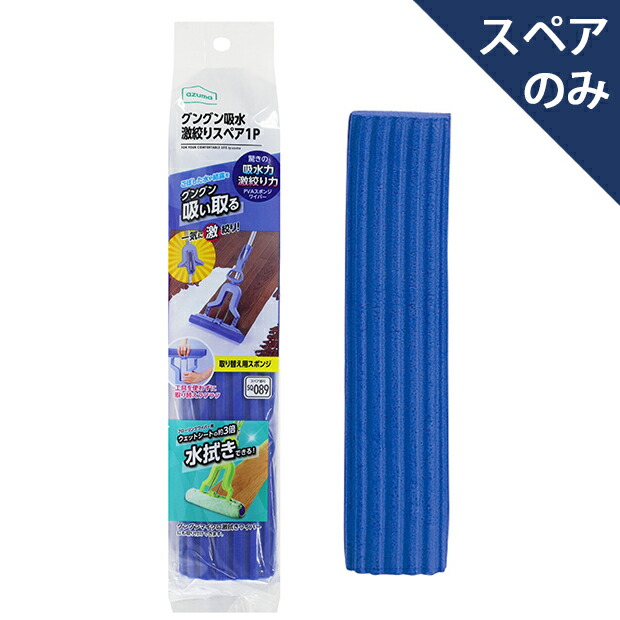 楽天市場】アズマ公式 グングン吸水激絞り スペア 1P (スペアのみ・柄