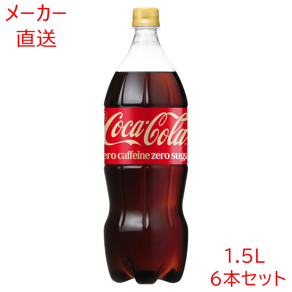 楽天市場】コカ・コーラゼロカフェイン1500mlPET×6本 1.5L 1.5リットル