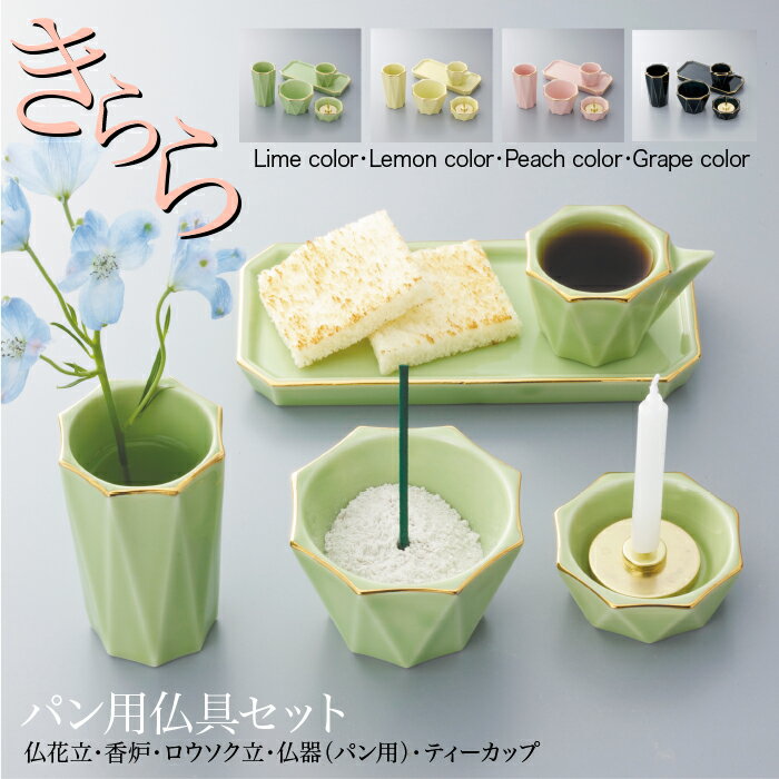 楽天市場】仏具セット コンパクト シンプル仏具 きららパン仏具セット