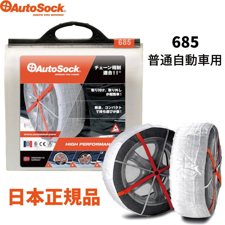 楽天市場】正規品 オートソック HP 685 布製タイヤすべり止め チェーン