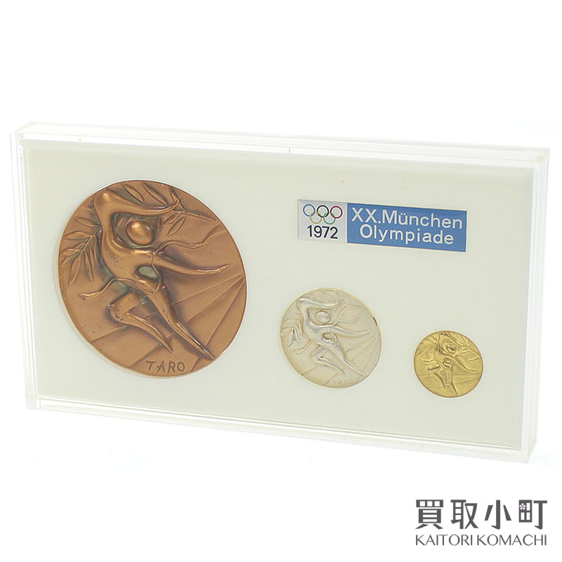 岡本太郎 第20回オリンピックミュンヘン大会公式参加メダル 銀1銅2合計