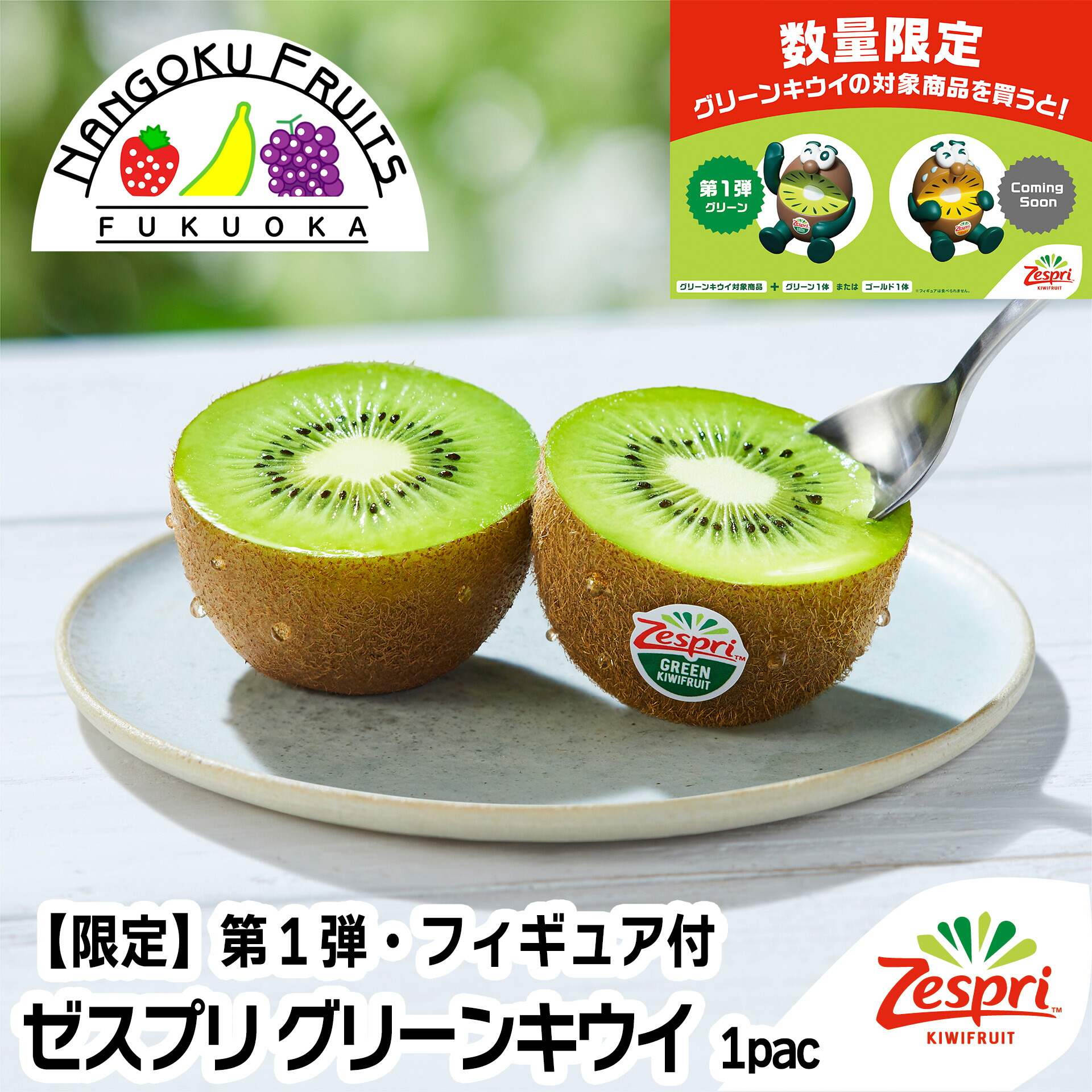 第1弾・限定フィギュア付】ゼスプリ キウイブラザーズ フィギュア 付