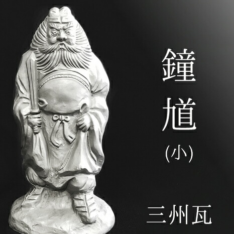 楽天市場】鍾馗【六寸 三州瓦】 [ いぶし銀瓦焼 三州鬼瓦 鍾馗様 瓦