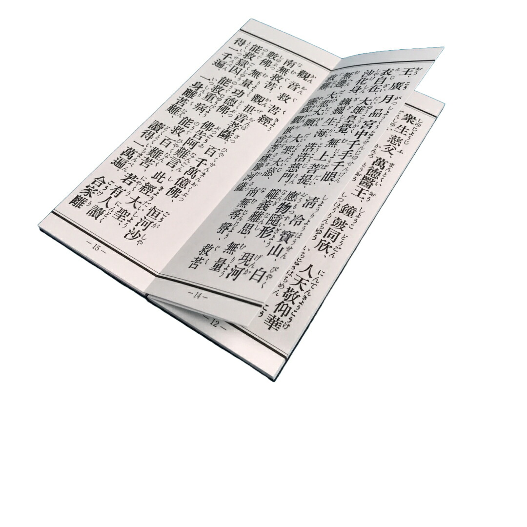 楽天市場】経本 高王白衣観音経 高王経縁故 白衣感應記 ひらがな付