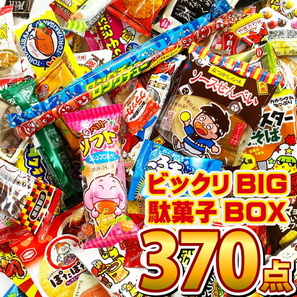 楽天市場】【送料無料】法人様向け ビックリBIG 駄菓子 詰め合わせ 370
