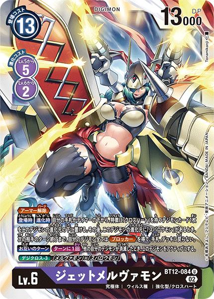 楽天市場】デジモンカードゲーム BT12-084 U 多色 ジェットメルヴァ