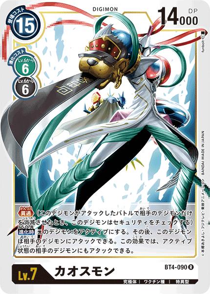 楽天市場】デジモンカードゲーム BT4-090 R レア 白 カオスモン 【中古