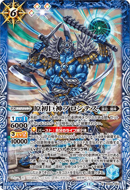 楽天市場】バトルスピリッツ BS69-063 M 青 原初巨神ブロンテス