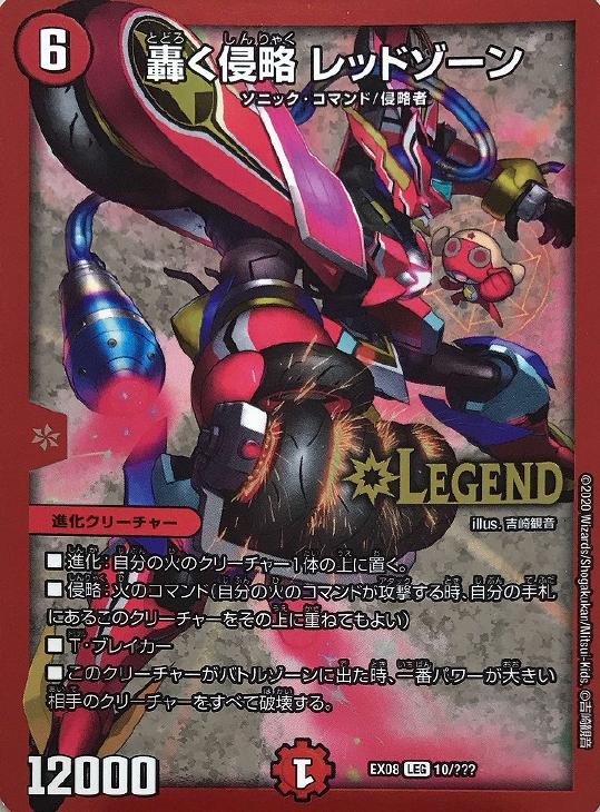 楽天市場】デュエル・マスターズ DMEX08 LEG 10/??? 火 轟く侵略