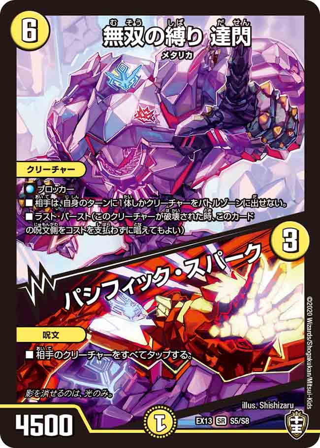 楽天市場】デュエル・マスターズ DMEX13 SR S5/S8 光 無双の縛り 達閃