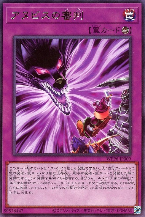 楽天市場】遊戯王 WPP6-JP009 字レア 罠 ◇009◇ アヌビスの審判
