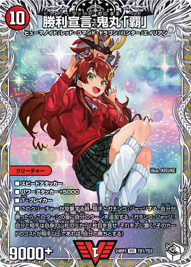 楽天市場】勝利宣言鬼丸覇の通販