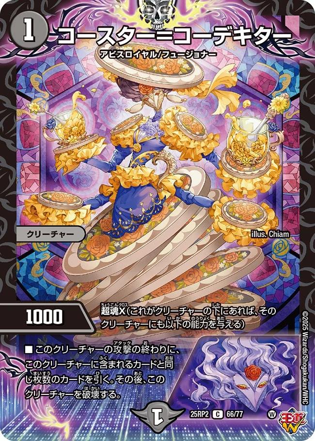 楽天市場】デュエル・マスターズ 25RP2 C 66/77 闇 コースター