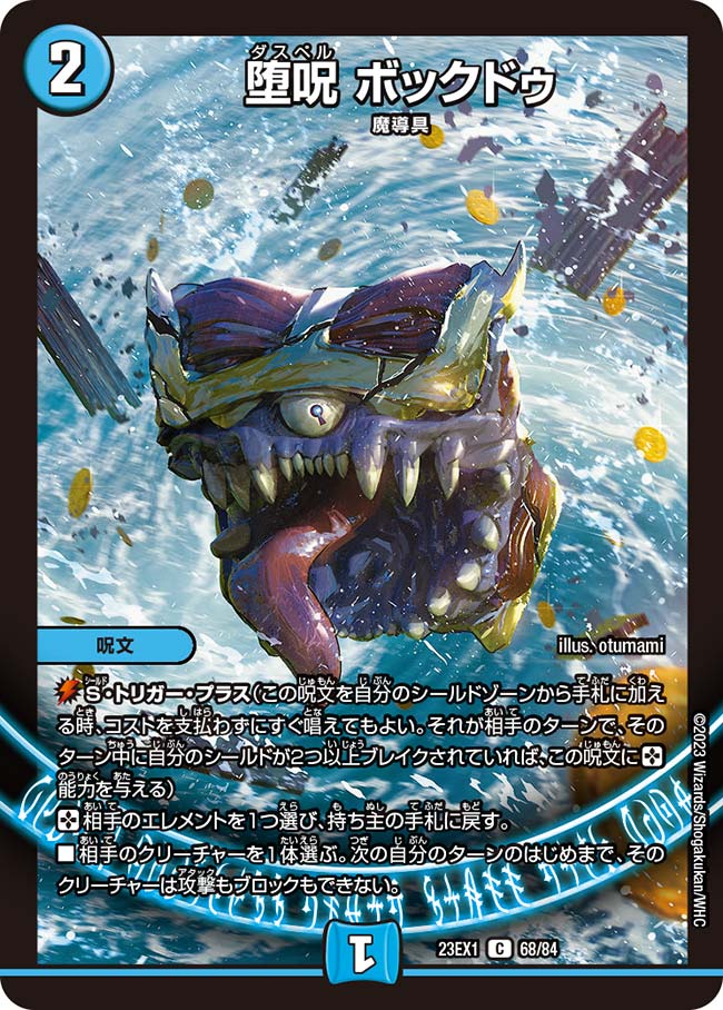 楽天市場】デュエル・マスターズ 23EX1 C コモン 68/84 水 堕呪