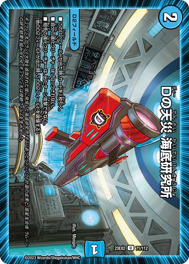 楽天市場】デュエル・マスターズ 23EX2 U 71/112 水 Dの天災 海底研究
