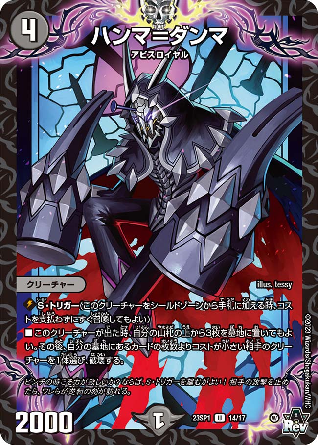 楽天市場】デュエル・マスターズ ◇23SP1◇ U 14/17 闇 ハンマ=ダンマ