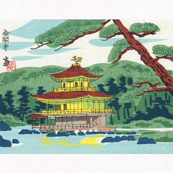 楽天市場】徳力富吉郎 E-36 木版画「金閣寺」切手版(単品) メーカー取